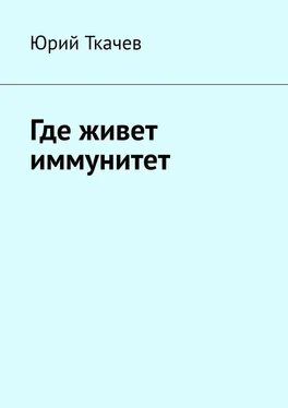 Юрий Ткачев Где живет иммунитет обложка книги