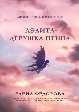 Елена Фёдорова Аэлита. Девушка-птица обложка книги