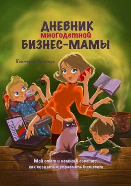 Виктория Полищук Дневник многодетной бизнес-мамы. Мой опыт и немного советов: как создать и управлять бизнесом обложка книги