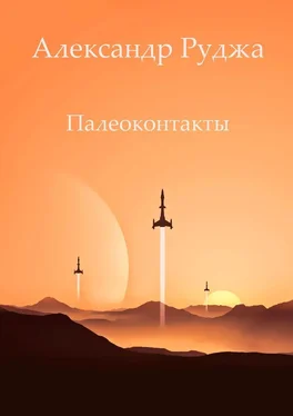 Александр Руджа Палеоконтакты обложка книги