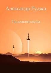 Александр Руджа - Палеоконтакты