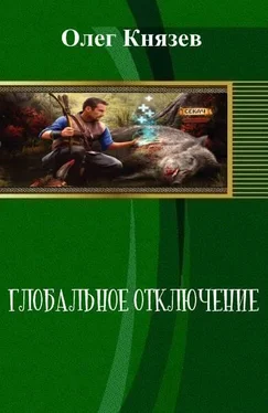 Олег Князев Глобальное отключение (СИ) обложка книги