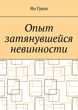 Ян Грим Опыт затянувшейся невинности обложка книги