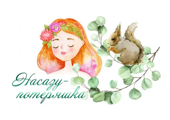 В одной сказочной стране жила прекрасная Профинта У неё был замечательный друг - фото 2