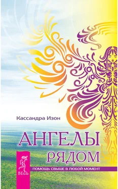 Кассандра Изон Ангелы рядом. Помощь свыше в любой момент обложка книги