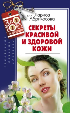 Лариса Абрикосова Секреты красивой и здоровой кожи обложка книги