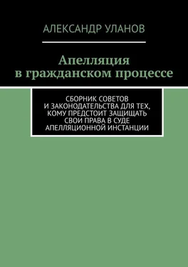 Александр Уланов Апелляция в гражданском процессе. Сборник советов и законодательства для тех, кому предстоит защищать свои права в суде апелляционной инстанции обложка книги