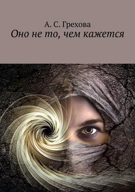 А. Грехова Оно не то, чем кажется обложка книги