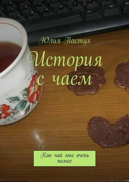 Юлия Пастух История с чаем. Как чай мне очень помог обложка книги