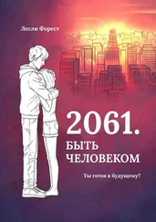 Лесли Форест - 2061. Быть человеком