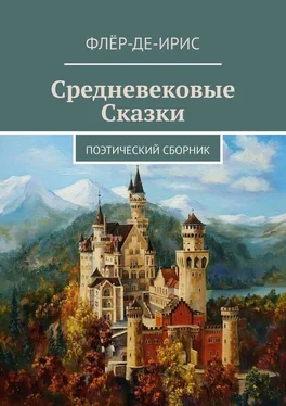 Флёр-Де-Ирис Средневековые сказки. Поэтический сборник обложка книги