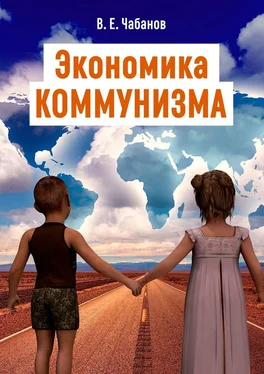 Владимир Чабанов Экономика КОММУНИЗМА обложка книги