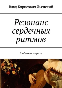 Влад Льенский Резонанс сердечных ритмов. Любовная лирика обложка книги