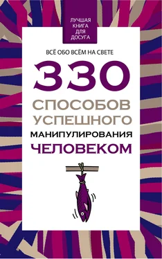 Владимир Адамчик 330 способов успешного манипулирования человеком обложка книги