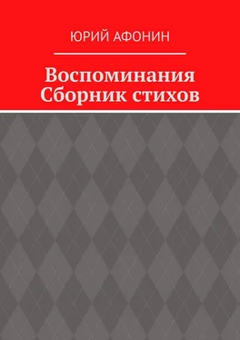 Юрий Афонин Воспоминания. Сборник стихов обложка книги