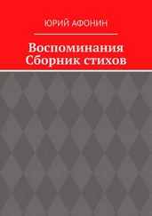 Юрий Афонин - Воспоминания. Сборник стихов