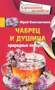 Юрий Константинов Чабрец и душица. Природные лекарства обложка книги