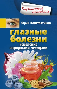 Юрий Константинов Глазные болезни. Исцеление народными методами обложка книги