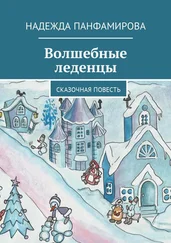 Надежда Панфамирова - Волшебные леденцы. Сказочная повесть