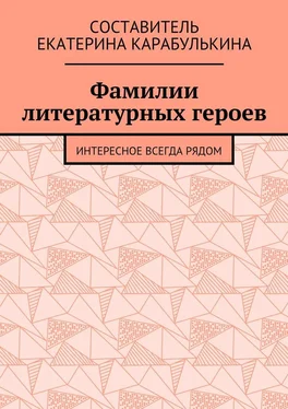 Екатерина Карабулькина Фамилии литературных героев. Интересное всегда рядом обложка книги