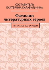 Екатерина Карабулькина - Фамилии литературных героев. Интересное всегда рядом