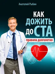 Анатолий Рыбин - Как дожить до ста - правила долголетия