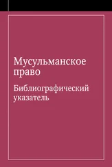 Э. Урусова - Мусульманское право. Библиографический указатель по мусульманскому праву и обычному праву народов, исповедующих ислам
