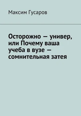 Максим Гусаров Осторожно – универ, или Почему ваша учеба в вузе – сомнительная затея обложка книги