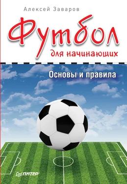 Алексей Заваров Футбол для начинающих. Основы и правила обложка книги