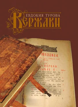 Евдокия Турова Кержаки (сборник) обложка книги