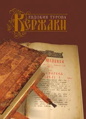 Евдокия Турова - Кержаки (сборник)
