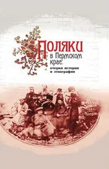 Коллектив авторов - Поляки в Пермском крае - очерки истории и этнографии