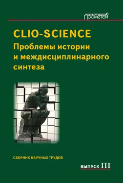 Сборник статей CLIO-SCIENCE: Проблемы истории и междисциплинарного синтеза. Выпуск III обложка книги