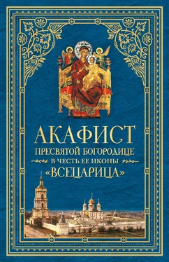 Сборник Акафист Пресвятой Богородице в честь Ее иконы, именуемой «Всецарица» обложка книги