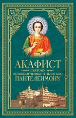 Сборник - Акафист святому великомученику и целителю Пантелеимону