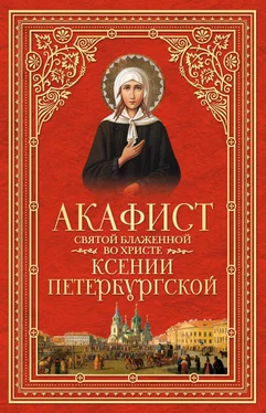 Сборник Акафист святой блаженной во Христе Ксении Петербургской обложка книги