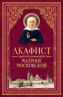 Сборник Акафист святой блаженной Матроне Московской обложка книги