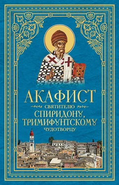 Сборник Акафист святителю Спиридону, Тримифунтскому чудотворцу обложка книги
