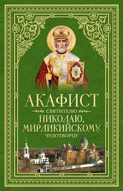 Сборник Акафист святителю Николаю, Мирликийскому Чудотворцу обложка книги