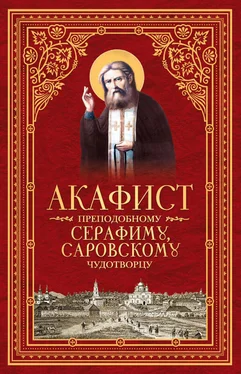 Сборник Акафист преподобному Серафиму, Саровскому чудотворцу обложка книги