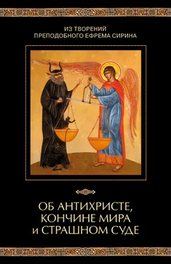 Николай Посадский Из творений преподобного Ефрема Сирина. Об антихристе, кончине мира и Страшном Суде обложка книги