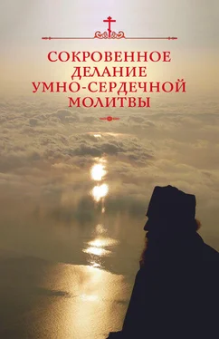 Николай Посадский Сокровенное делание умно-сердечной молитвы обложка книги