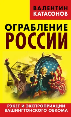 Валентин Катасонов Ограбление России. Рэкет и экспроприации Вашингтонского обкома обложка книги