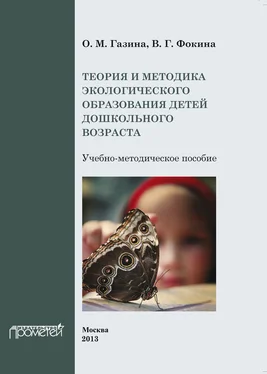 В. Фокина Теория и методика экологического образования детей дошкольного возраста обложка книги