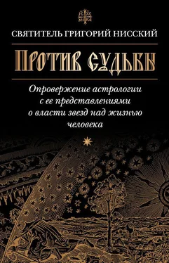 Григорий Нисский Против судьбы. Опровержение астрологии с ее представлениями о власти звезд над жизнью человека обложка книги