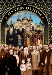 Николай Посадский - Путем отцов. О служении святых Небесному Отечеству и народу