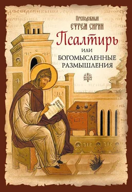 преподобный Ефрем Сирин Псалтирь или Богомысленные размышления обложка книги