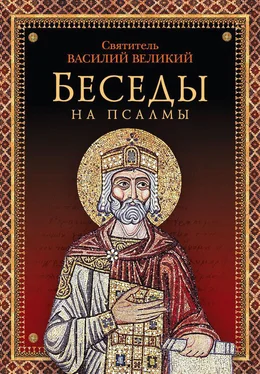 святитель Василий Великий Беседы на псалмы обложка книги