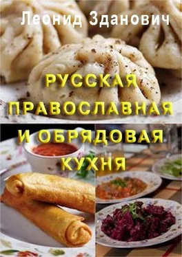 Леонид Зданович Русская православная и обрядовая кухня обложка книги