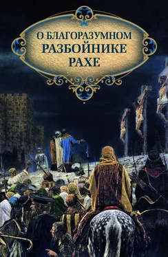 Николай Посадский О благоразумном разбойнике Рахе обложка книги